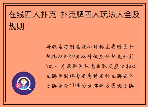 在线四人扑克_扑克牌四人玩法大全及规则