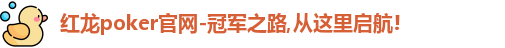 红龙扑克